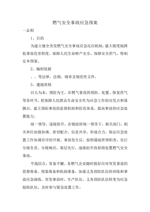 燃气安全事故应急预案.docx