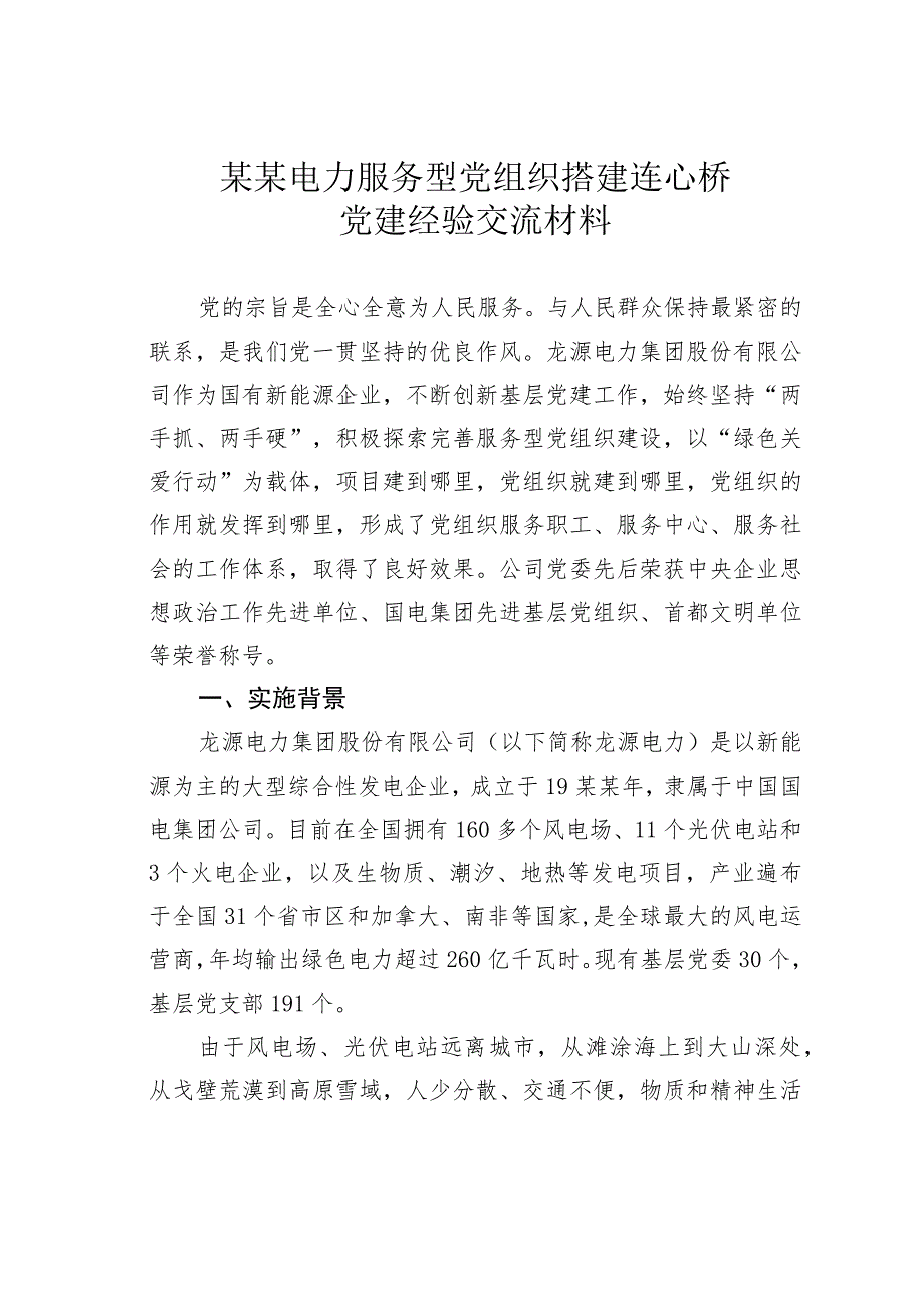 某某电力服务型党组织搭建连心桥党建经验交流材料.docx_第1页