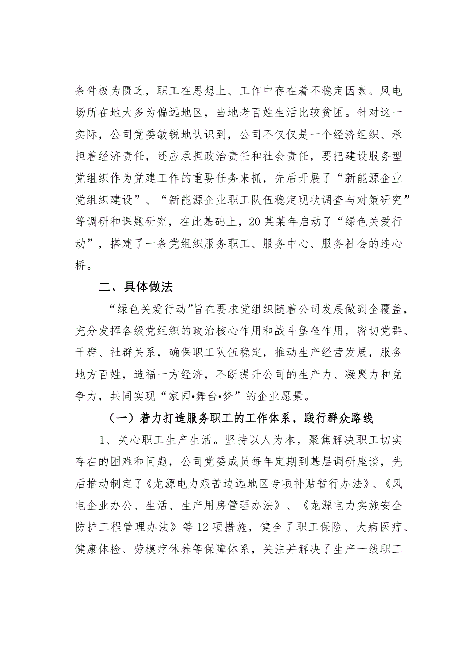 某某电力服务型党组织搭建连心桥党建经验交流材料.docx_第2页