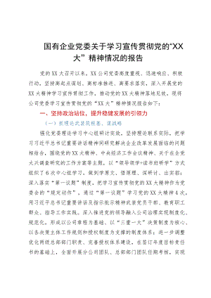 国有企业党委关于学习宣传贯彻党的二十大精神情况的报告.docx