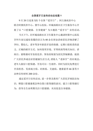 全国爱牙日宣传活动总结 篇9.docx