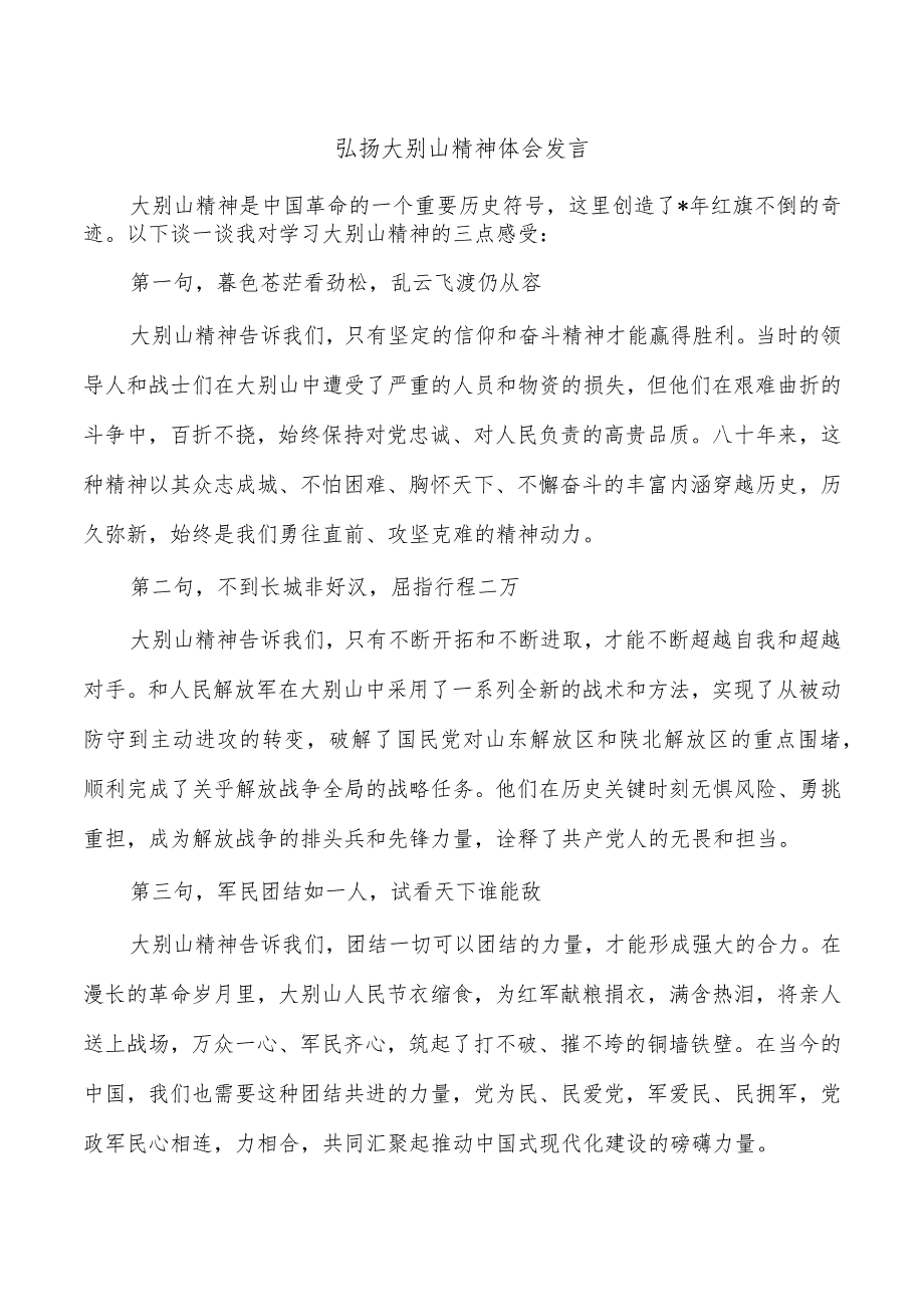 弘扬大别山精神体会发言.docx_第1页