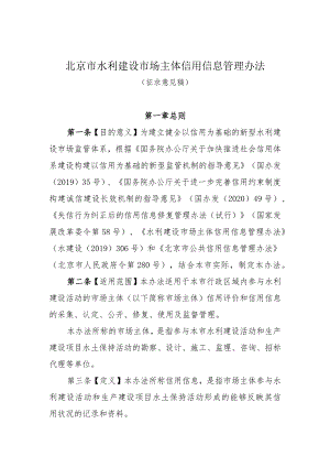 《北京市水利建设市场主体信用信息管理办法》.docx