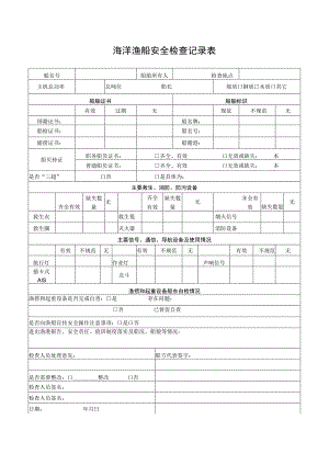 海洋渔船安全检查记录表.docx