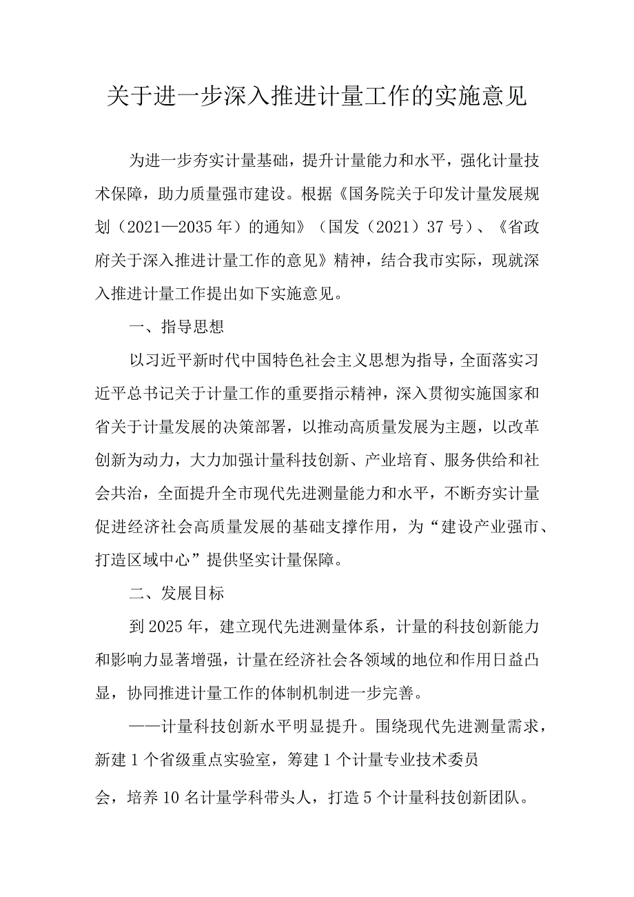 关于进一步深入推进计量工作的实施意见.docx_第1页