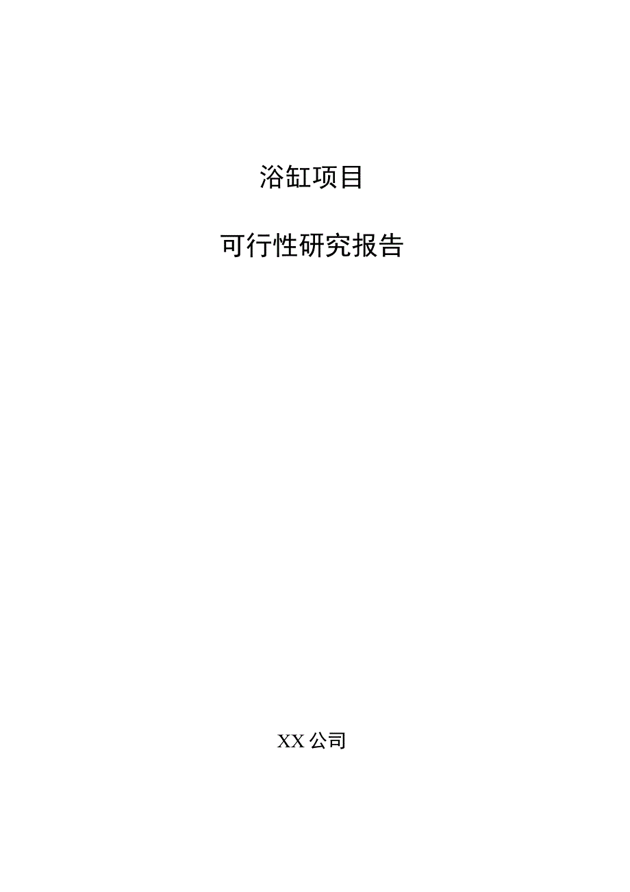 浴缸项目可行性研究报告（范文参考）.docx_第1页