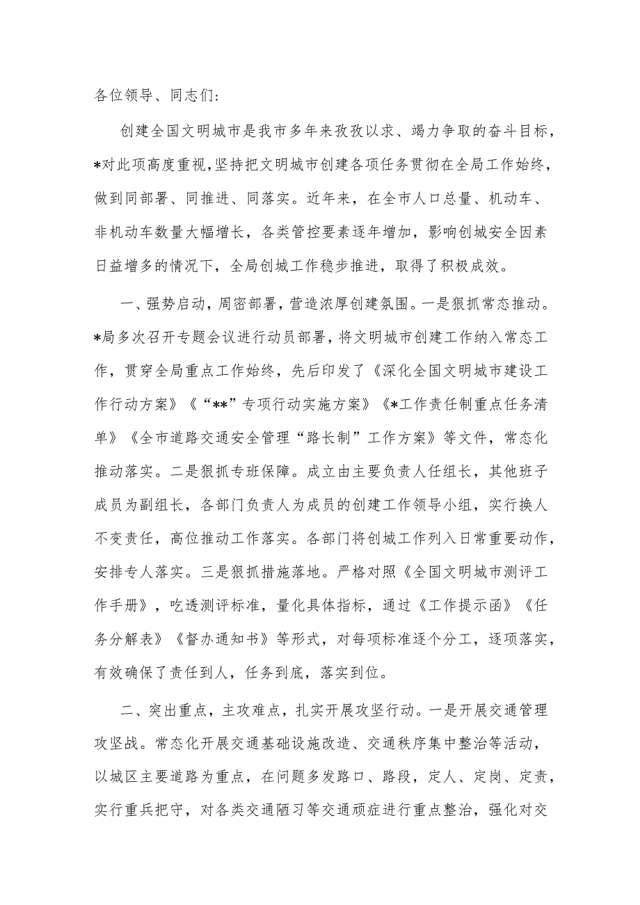 创建全国文明城市工作部署会上的发言.docx_第1页