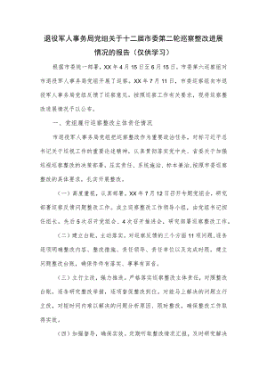 退役军人事务局党组关于十二届市委第二轮巡察整改进展情况的报告.docx