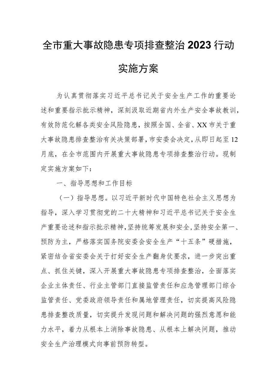 全市重大事故隐患专项排查整治2023行动实施方案.docx_第1页