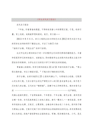 【精品文档】《学生采风实习报告》（整理版）.docx