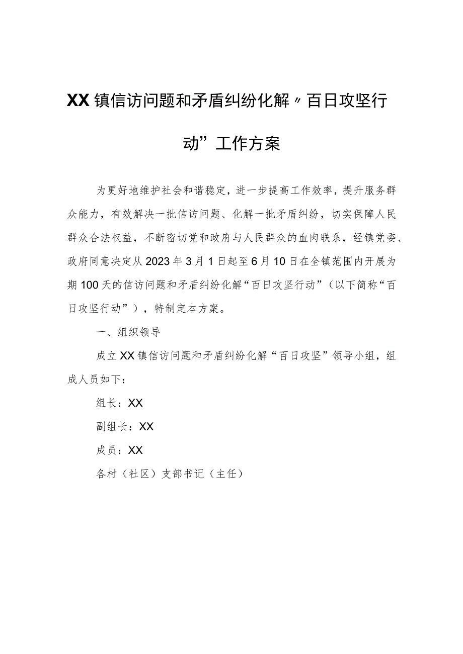 XX镇信访问题和矛盾纠纷化解 “百日攻坚行动”工作方案.docx_第1页