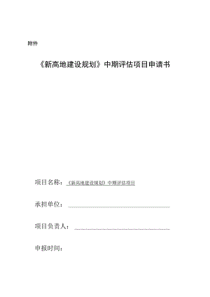 新高地建设规划中期评估项目申请书.docx