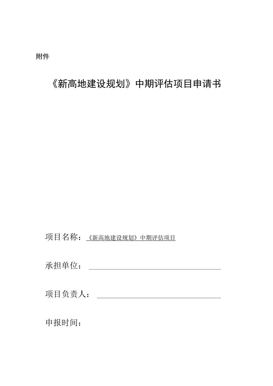 新高地建设规划中期评估项目申请书.docx_第1页