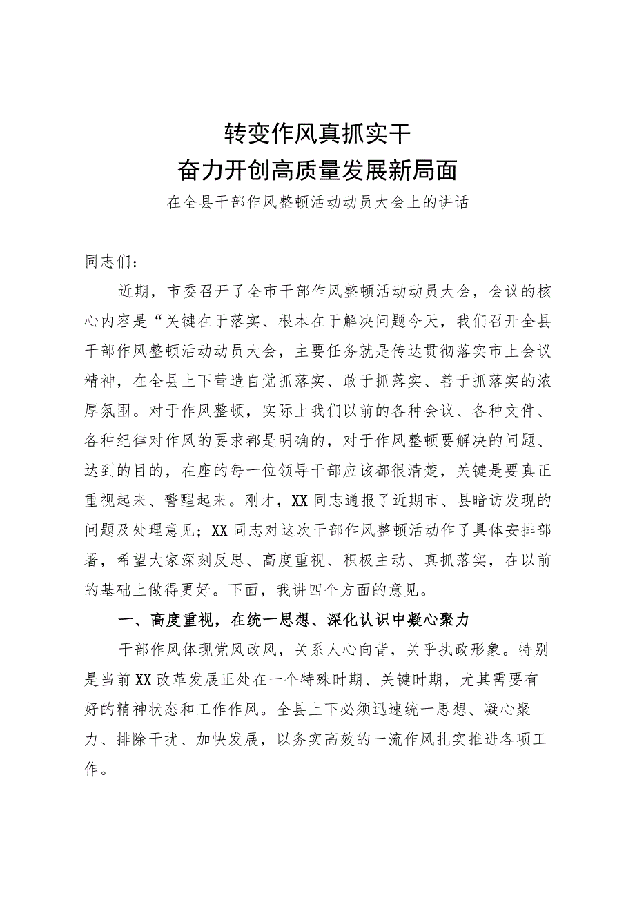 在全县干部作风整顿活动动员大会上的讲话.docx_第1页