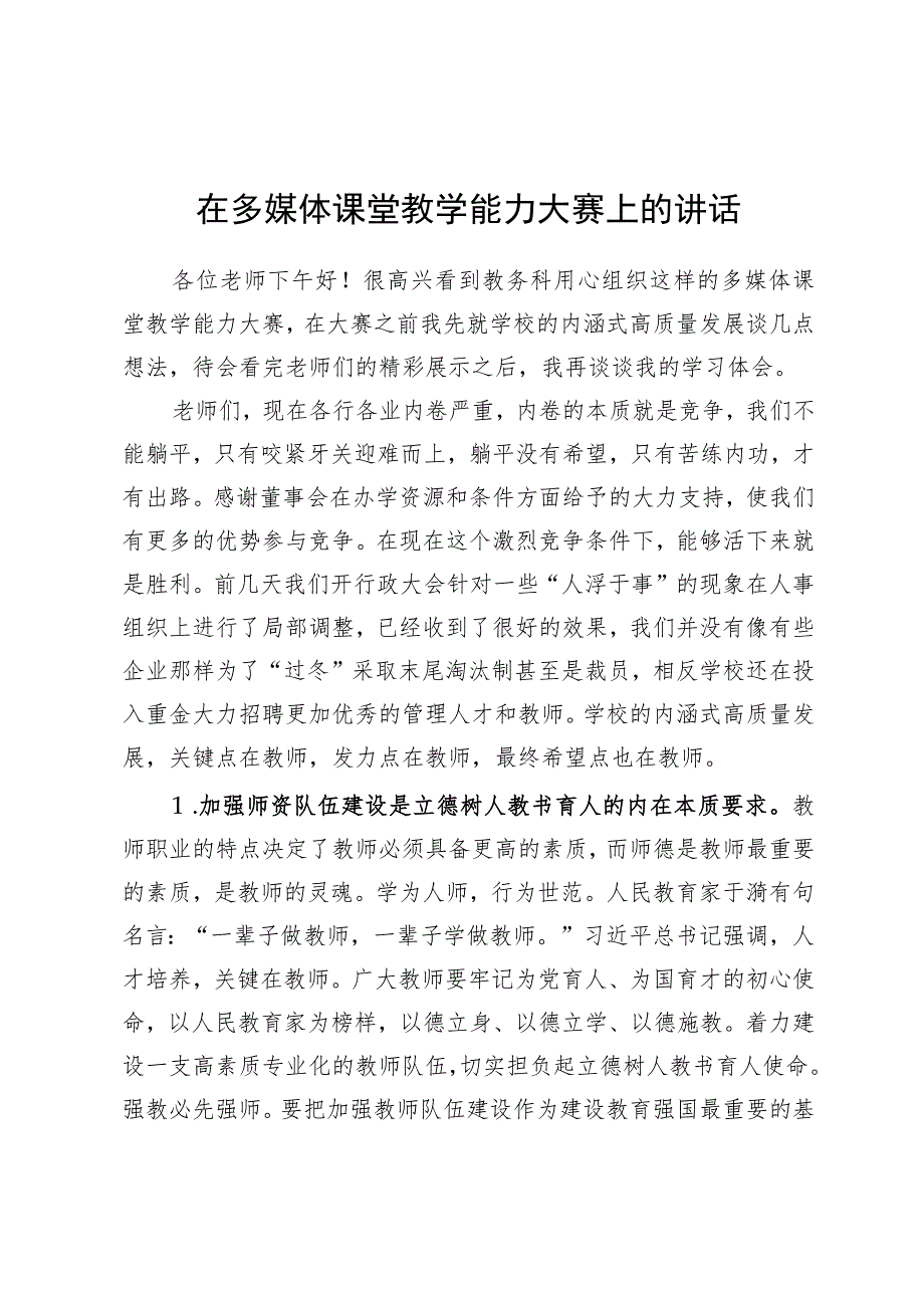 在多媒体课堂教学能力大赛上的讲话.docx_第1页