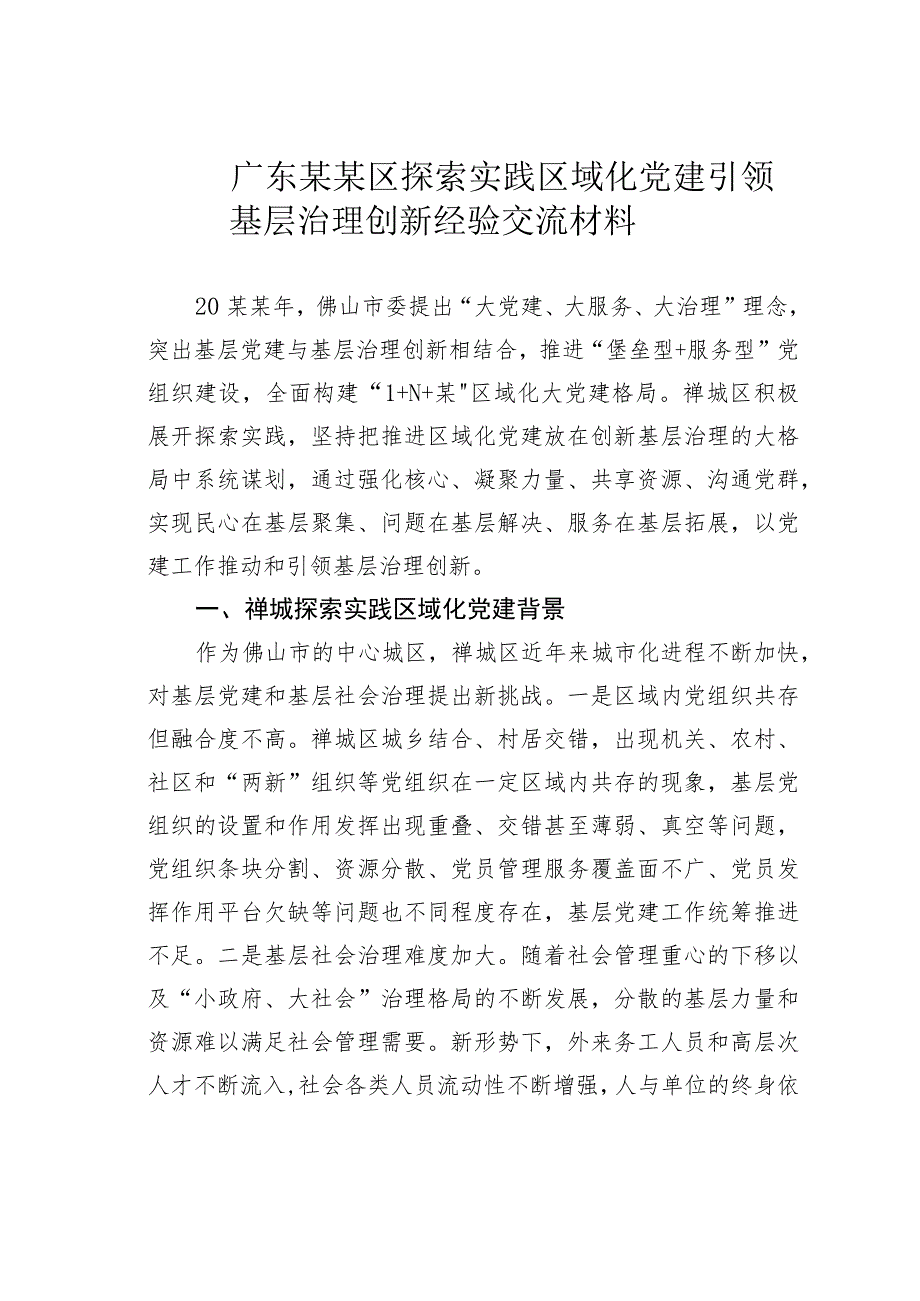 广东某某区探索实践区域化党建引领基层治理创新经验交流材料.docx_第1页