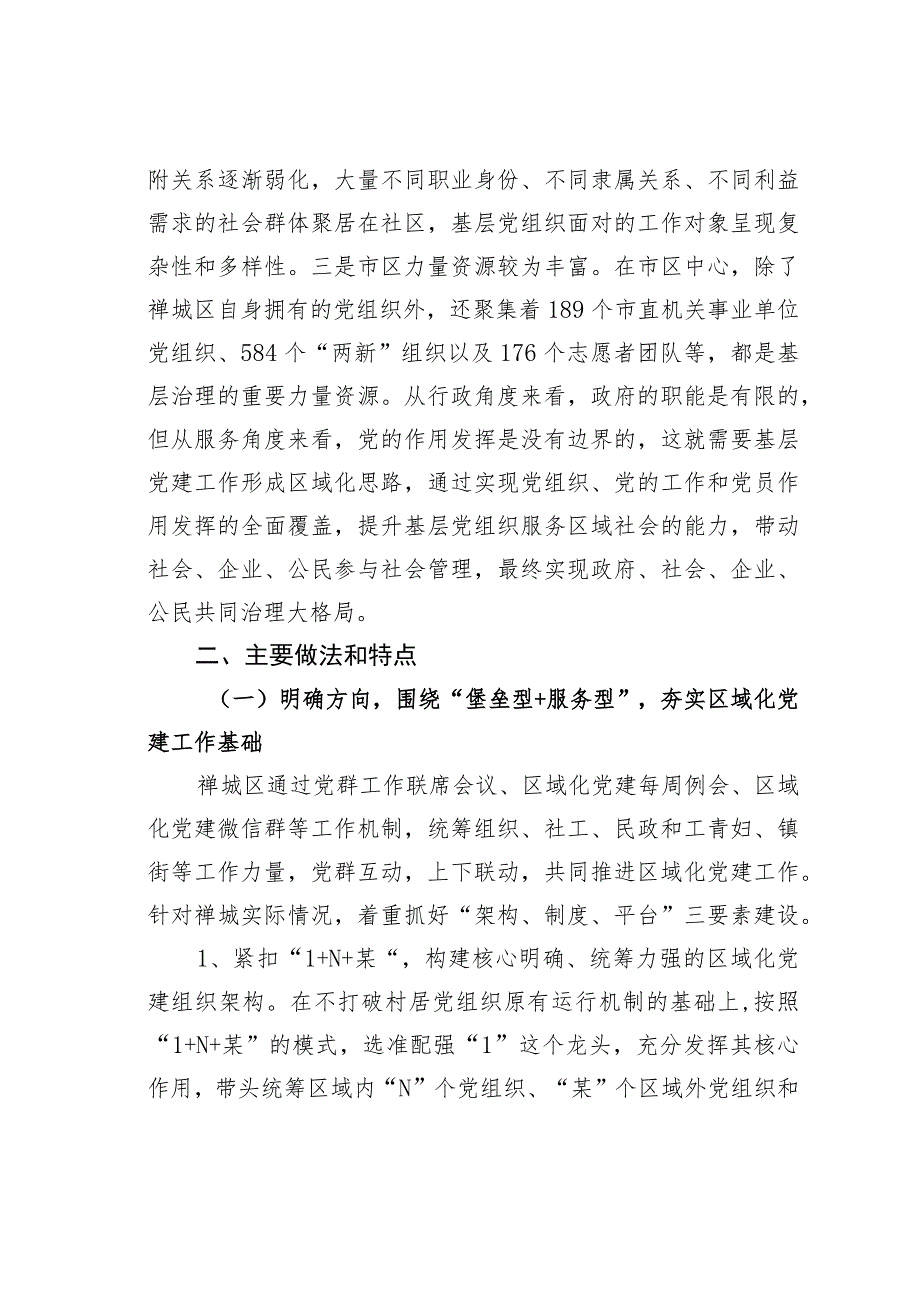 广东某某区探索实践区域化党建引领基层治理创新经验交流材料.docx_第2页