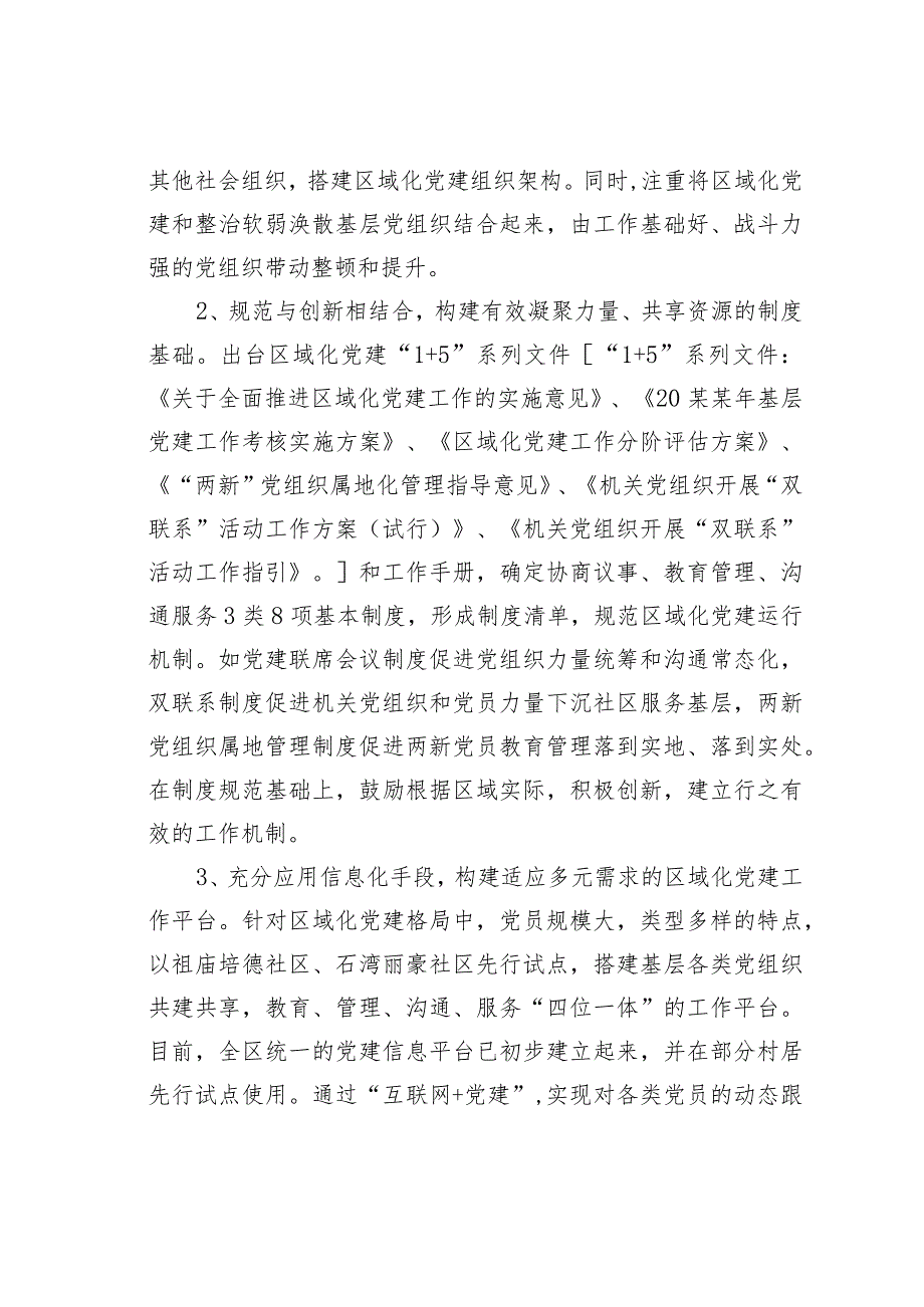 广东某某区探索实践区域化党建引领基层治理创新经验交流材料.docx_第3页