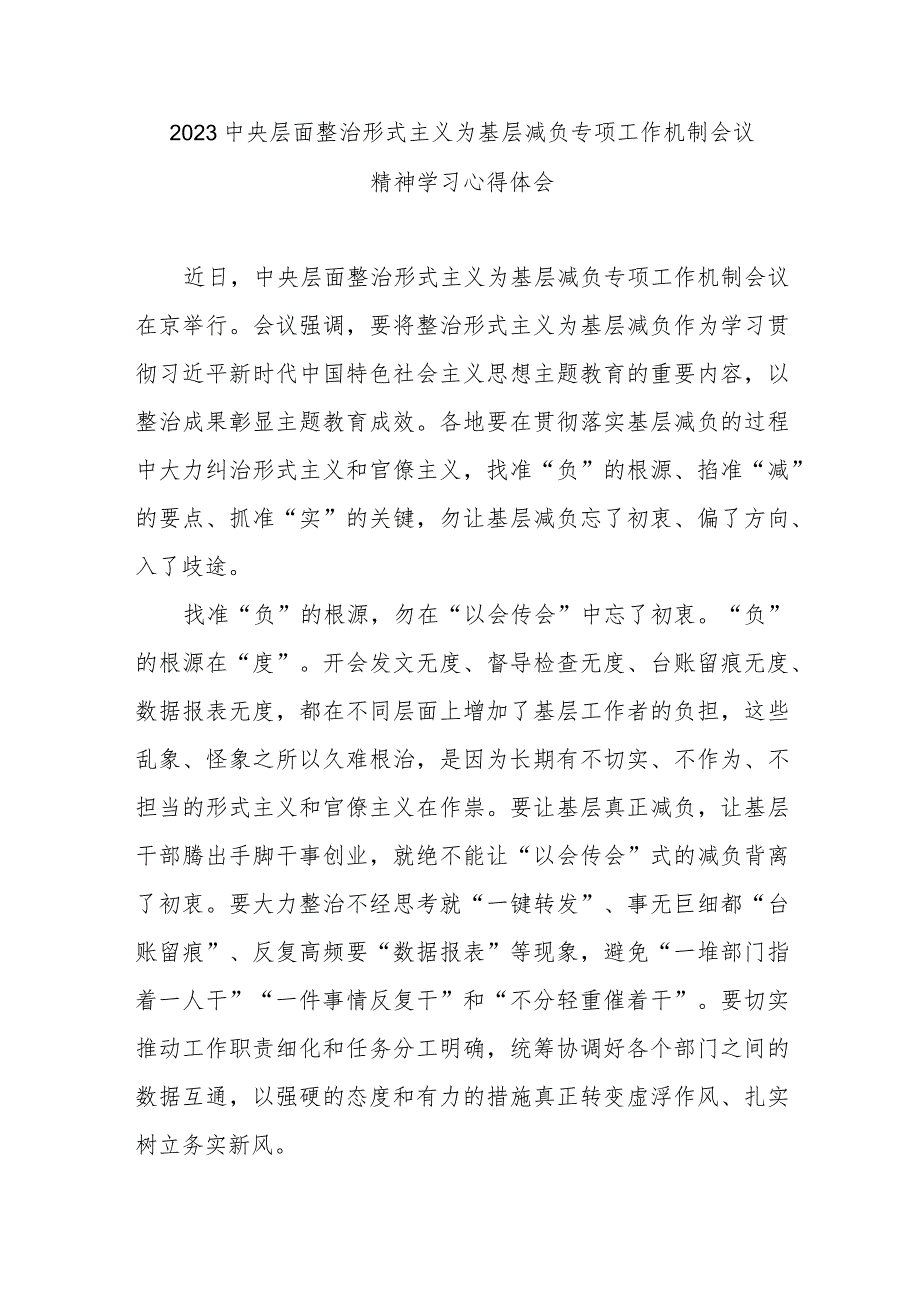 2023中央层面整治形式主义为基层减负专项工作机制会议精神学习心得体会3篇.docx_第1页