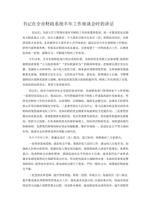 书记在全市财政系统半年工作座谈会时的讲话.docx