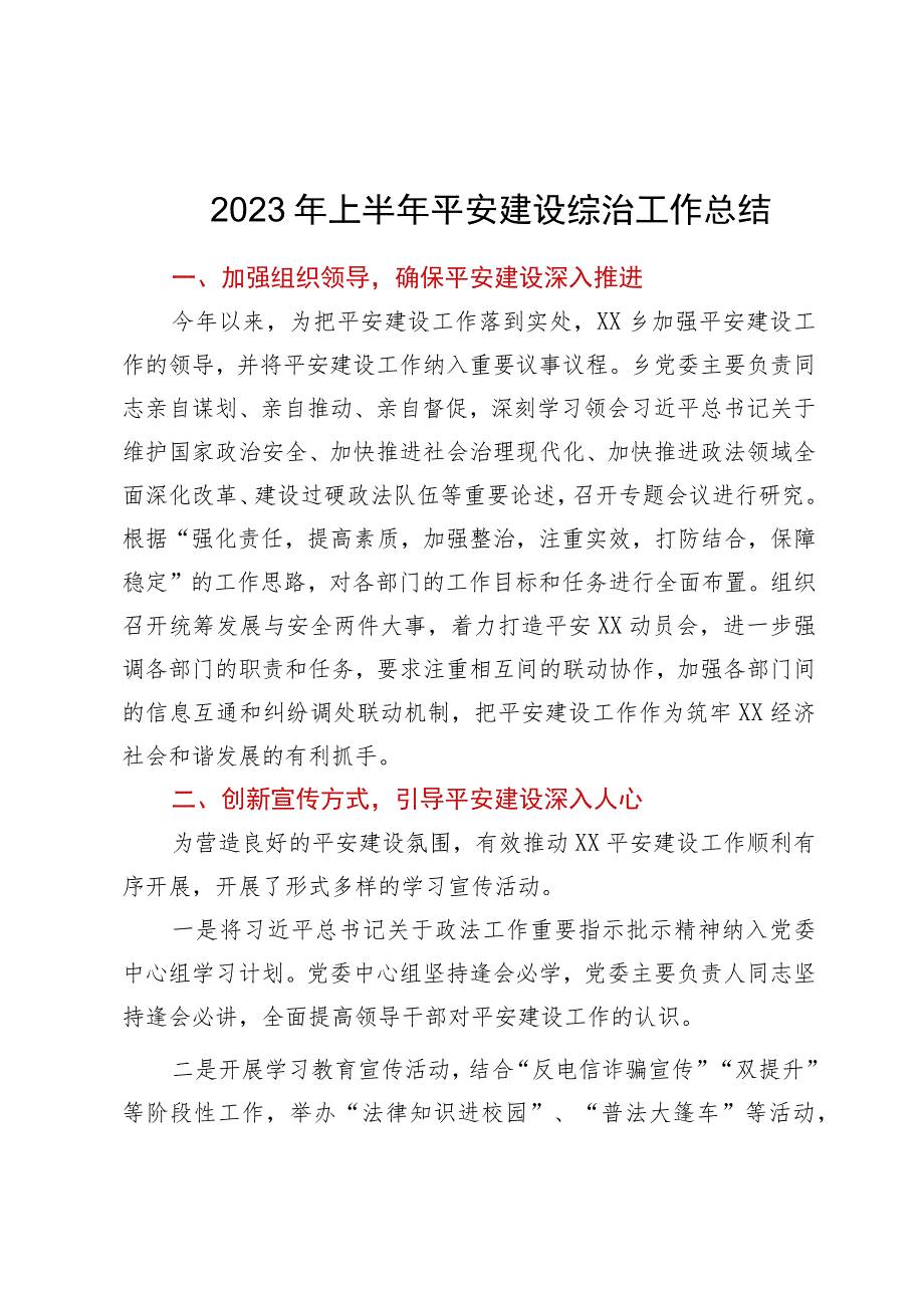 2023年上半年平安建设综治工作总结.docx_第1页