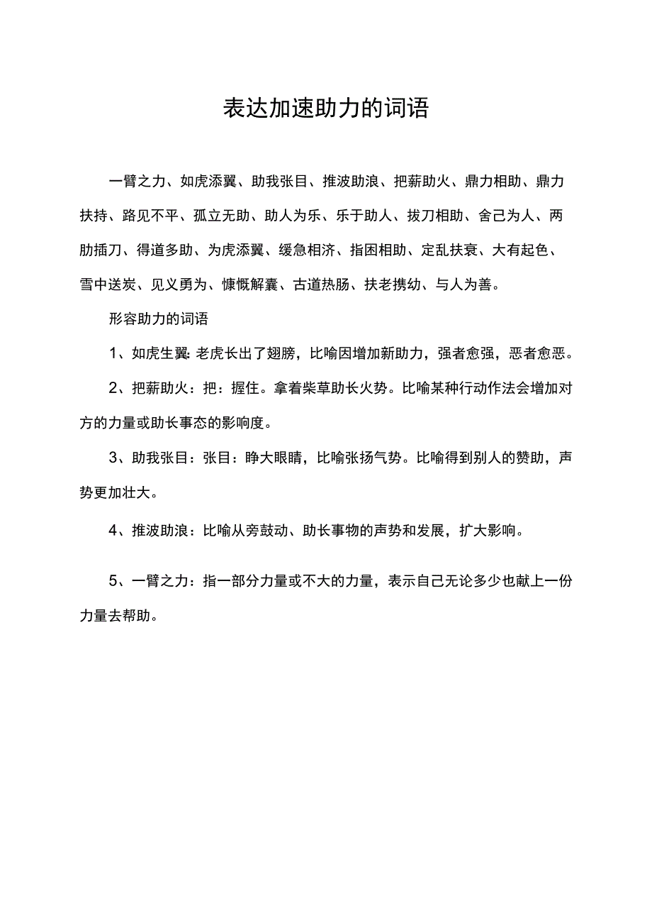 表达加速 助力的词语.docx_第1页