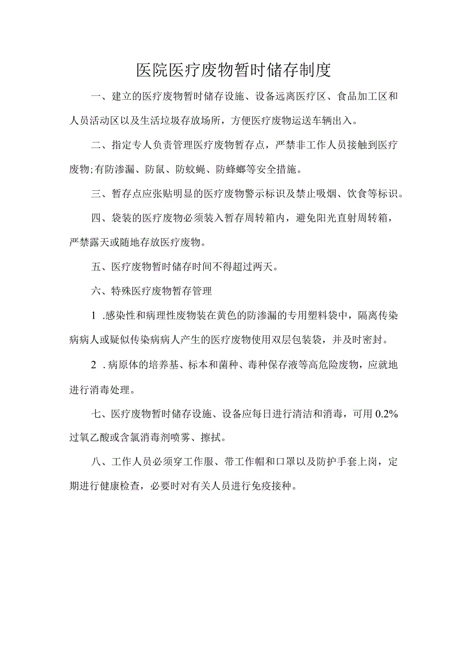 医院医疗废物暂时储存制度.docx_第1页