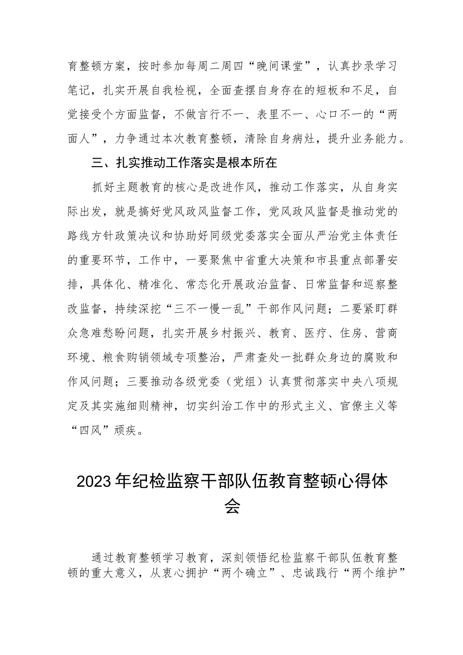 关于2023年纪检监察干部队伍教育整顿活动心得体会两篇.docx_第2页