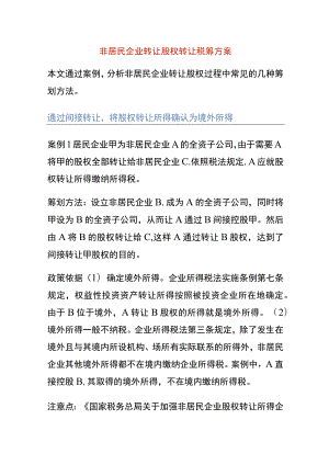 非居民企业股权转让的4个税务筹划方法.docx