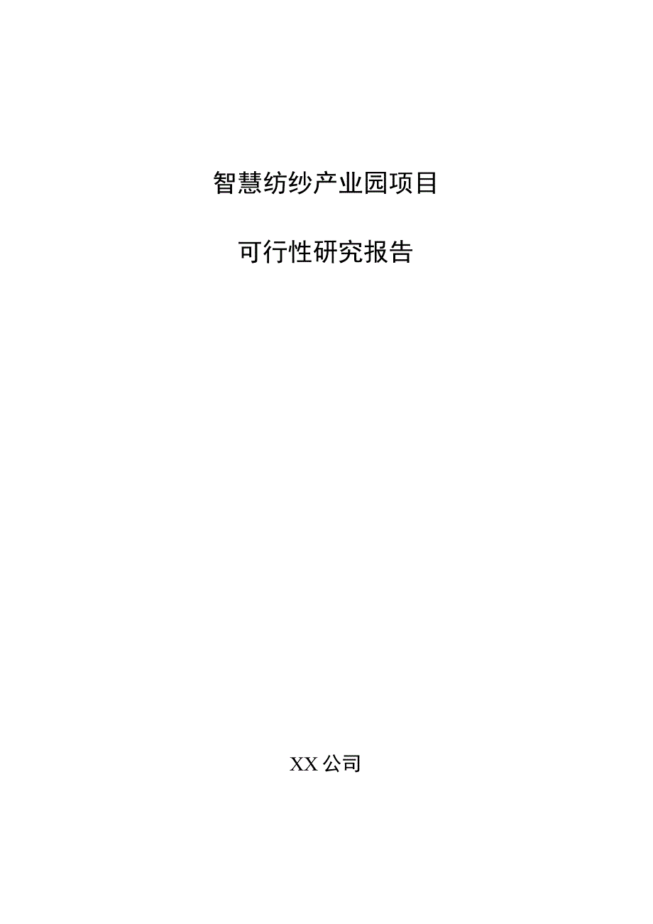 智慧纺纱产业园项目可行性研究报告（范文参考）.docx_第1页