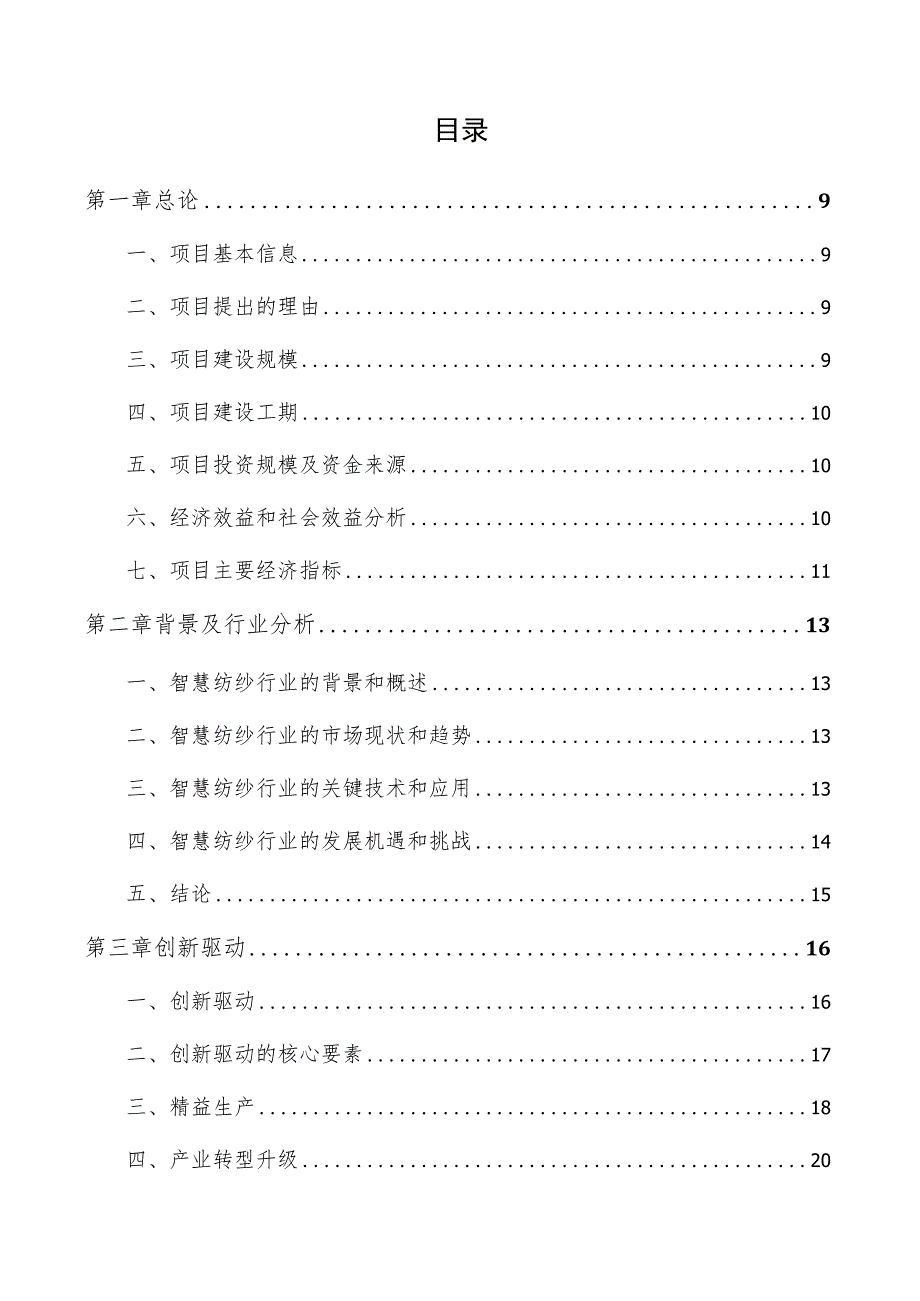 智慧纺纱产业园项目可行性研究报告（范文参考）.docx_第3页