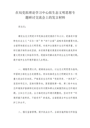 在局党组理论学习中心组生态文明思想专题研讨交流会上的发言材料.docx