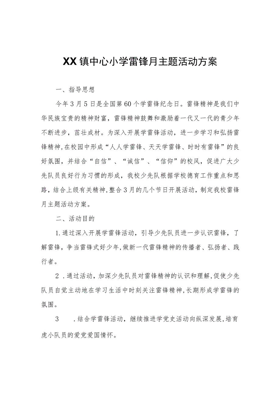 XX镇中心小学雷锋月主题活动方案.docx_第1页