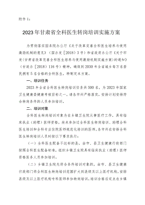 2023年甘肃省全科医生转岗培训实施方案.docx