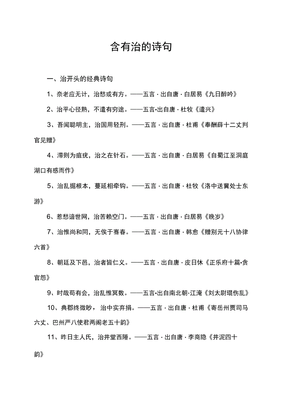 含有治的诗句.docx_第1页