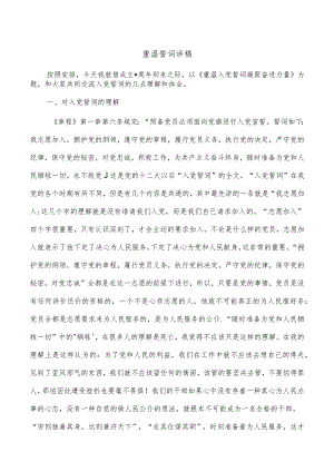 重温誓词讲稿.docx