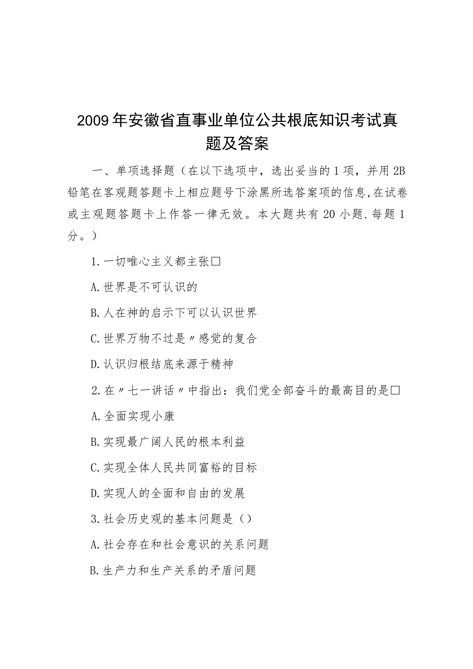 2009年安徽省直事业单位公共基础知识考试真题及答案.docx_第1页