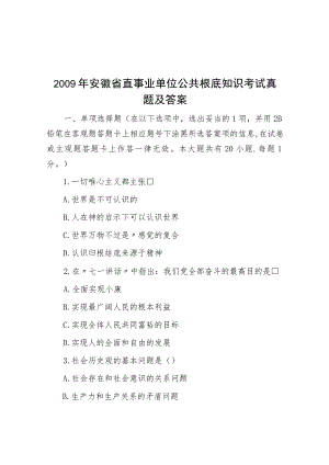 2009年安徽省直事业单位公共基础知识考试真题及答案.docx