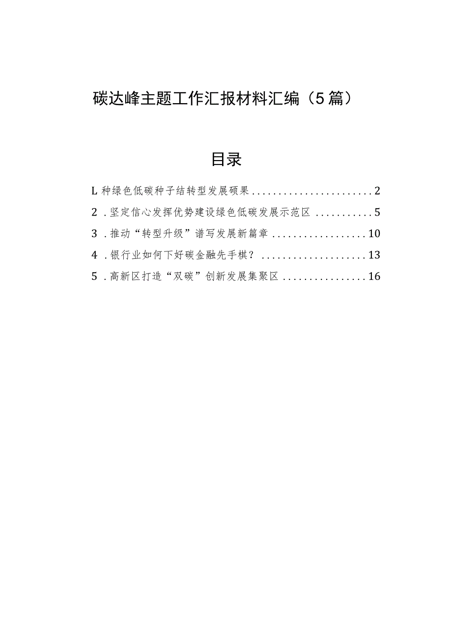 碳达峰主题工作汇报材料汇编（5篇）.docx_第1页