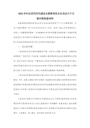 2023年纠正四风作风建设主题教育民主生活会六个方面对照检查材料.docx