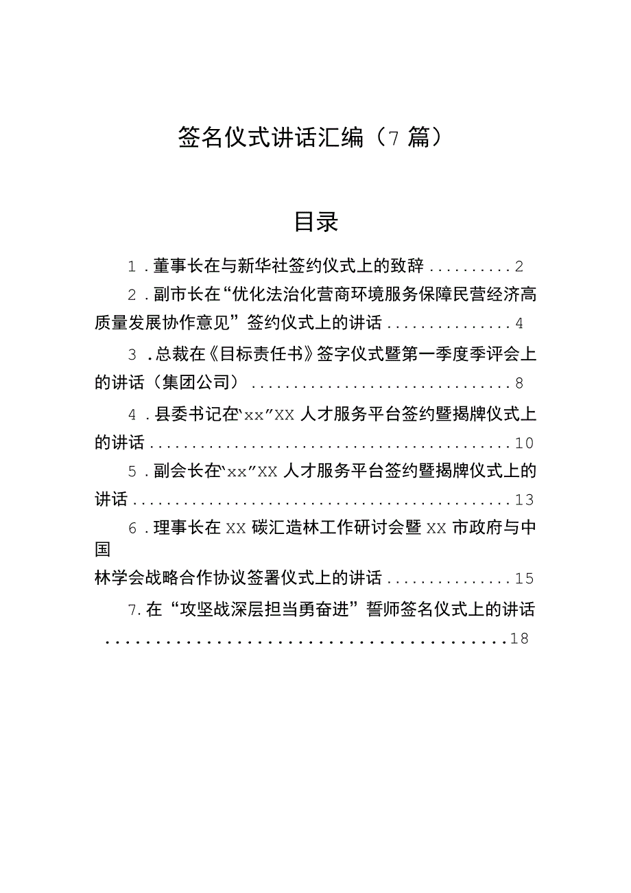 签名仪式讲话汇编（7篇）.docx_第1页