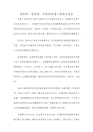 保护好、传承好、利用好非遗心得体会发言.docx