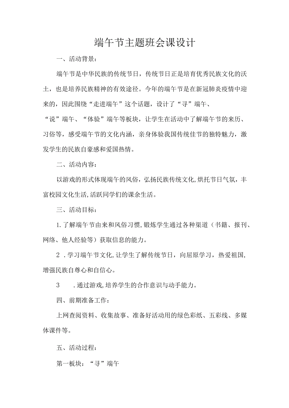 端午节主题班会课设计.docx_第1页