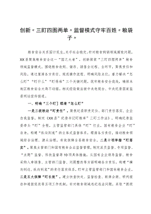 创新“三盯四图两单”破解粮食领域监督难题.docx