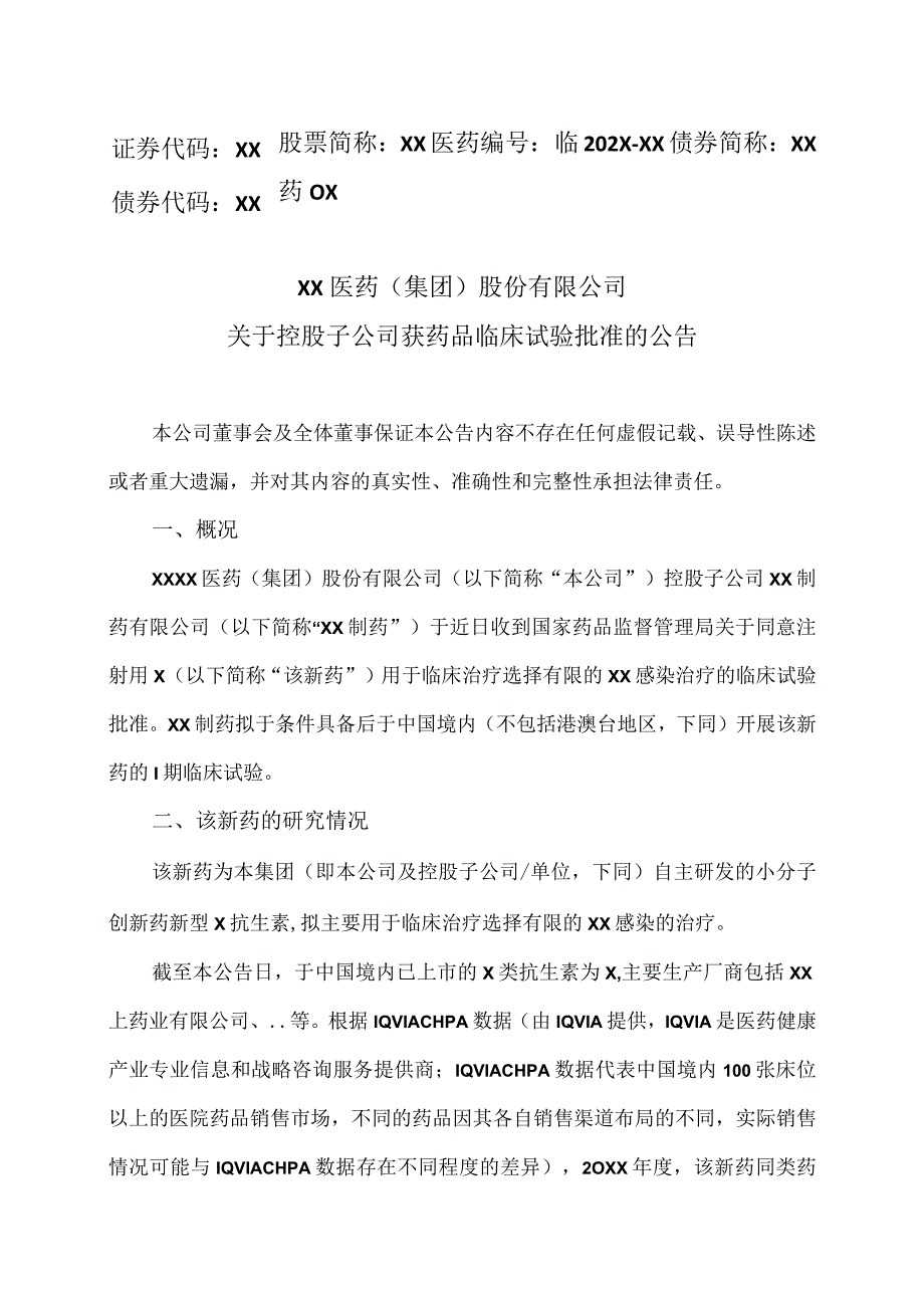 XX医药（集团）股份有限公司关于控股子公司获药品临床试验批准的公告.docx_第1页