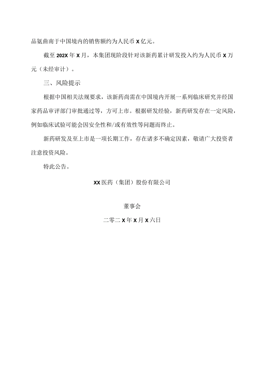 XX医药（集团）股份有限公司关于控股子公司获药品临床试验批准的公告.docx_第2页