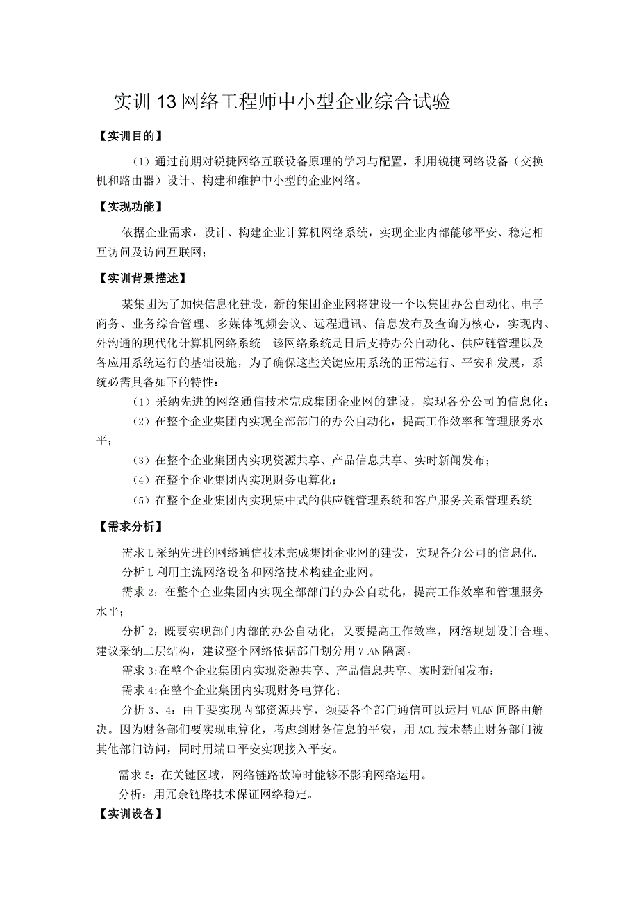 锐捷实训14-网络工程师中小型企业综合实验.docx_第1页