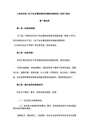 上海市实施《生产安全事故报告和调查处理条例》的若干规定.docx