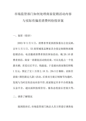 市场监管部门如何处理商家促销活动内容与实际有偏差消费纠纷投诉案.docx