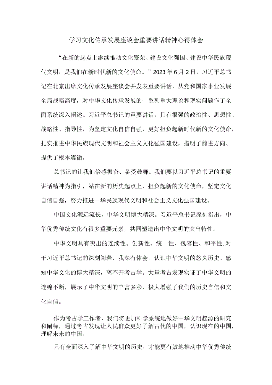 2023学习文化传承发展座谈会重要讲话精神心得体会三.docx_第1页